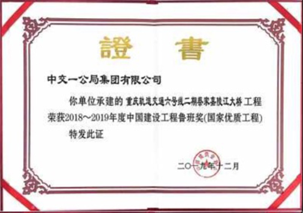 魯班獎  蔡嘉嘉陵江大橋                                                                                                                                                                                                                               