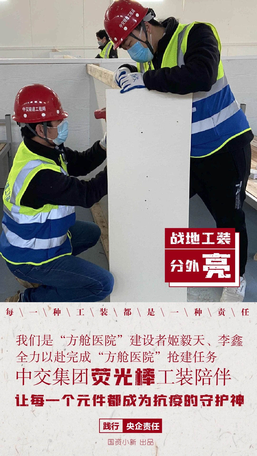國資小新：“方艙醫(yī)院”戰(zhàn)地工裝分外亮
