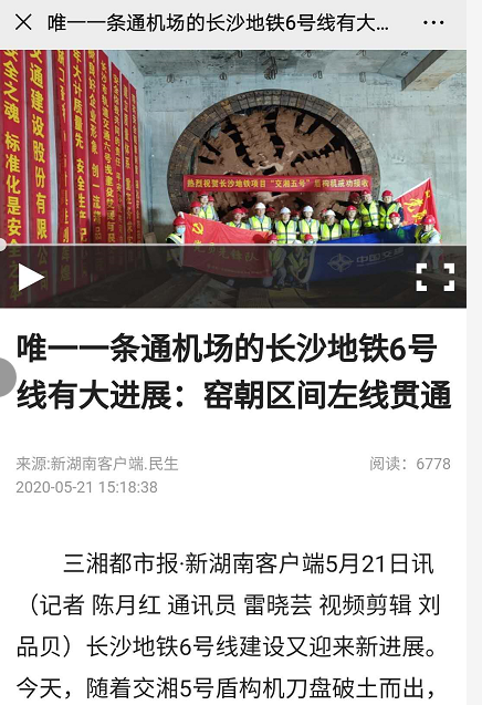 湖南日?qǐng)?bào)報(bào)道：唯一一條通機(jī)場(chǎng)的長(zhǎng)沙地鐵6號(hào)線(xiàn)有大進(jìn)展：窯朝區(qū)間左線(xiàn)貫通